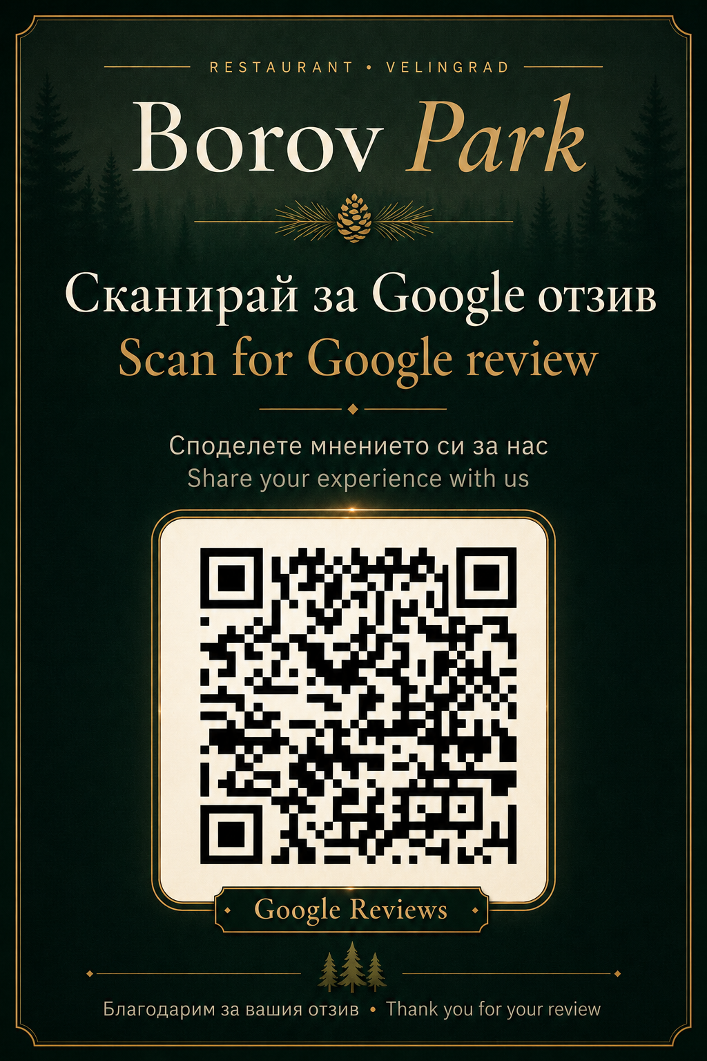 QR табелка за Google отзиви — Borov Park