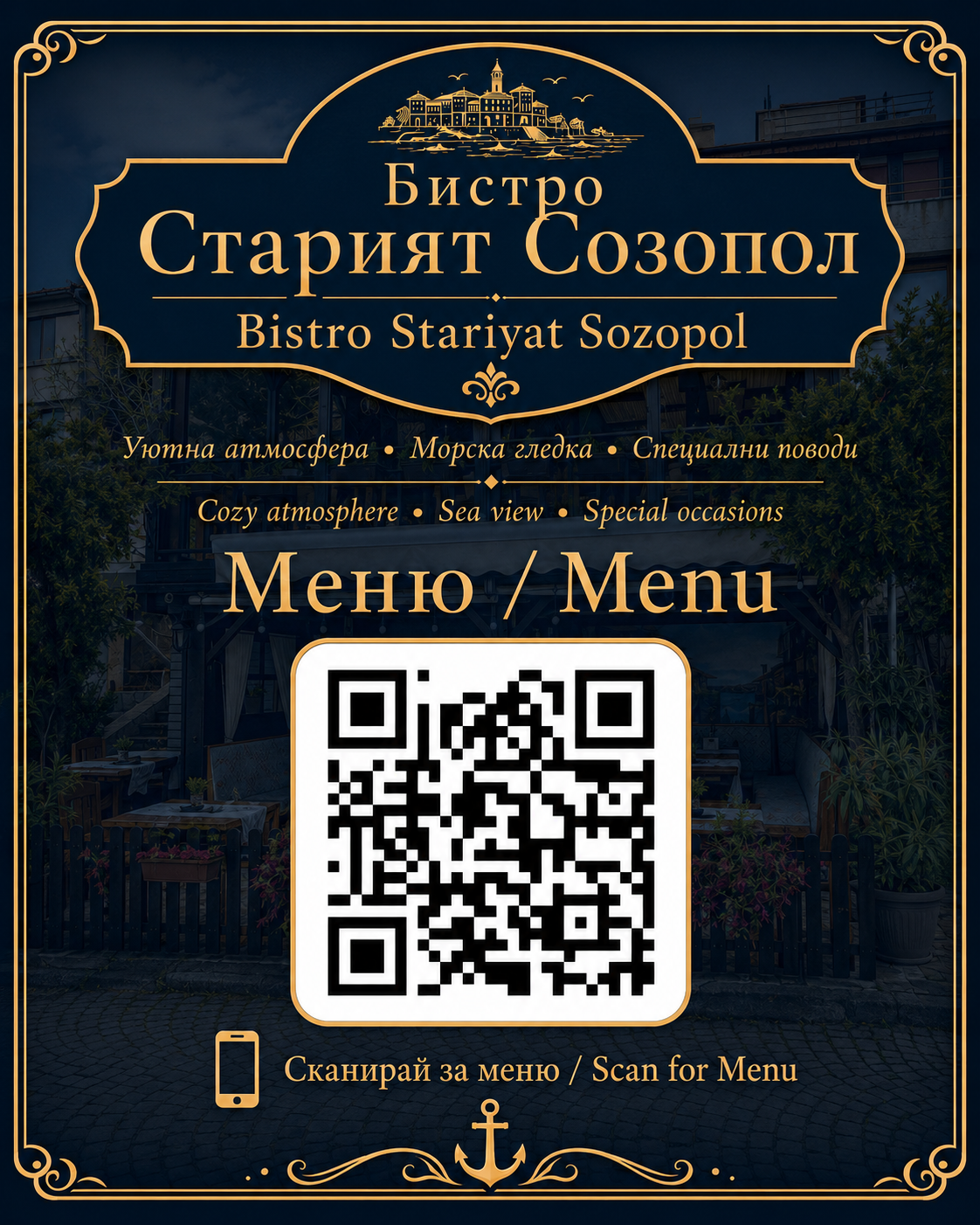QR меню — Бистро Старият Созопол